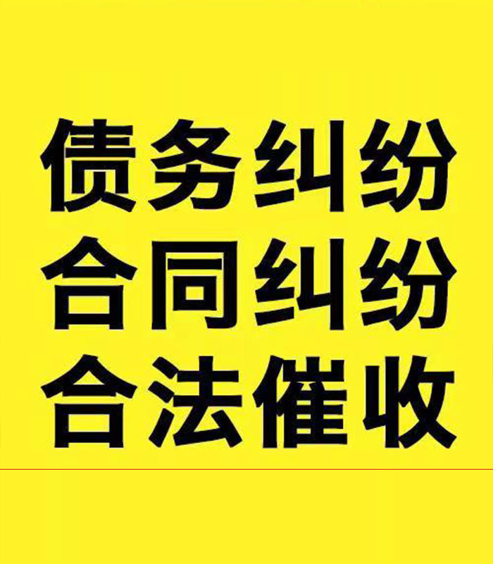 名山专业要账公司